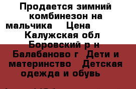 Продается зимний комбинезон на мальчика. › Цена ­ 1 300 - Калужская обл., Боровский р-н, Балабаново г. Дети и материнство » Детская одежда и обувь   